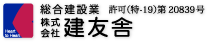 総合建設業建友舎