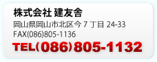 株式会社建友舎 TEL(086)805-1132