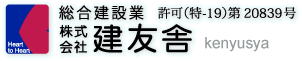 総合建設業　株式会社建友舎